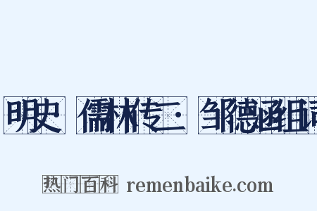 明史·儒林传二·邹德涵组词是什么意思的图片